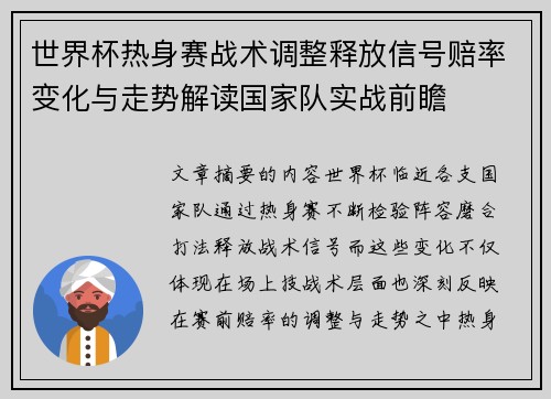 世界杯热身赛战术调整释放信号赔率变化与走势解读国家队实战前瞻