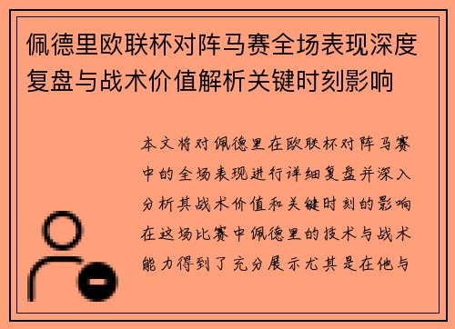 佩德里欧联杯对阵马赛全场表现深度复盘与战术价值解析关键时刻影响