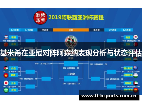 基米希在亚冠对阵阿森纳表现分析与状态评估