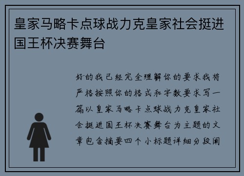 皇家马略卡点球战力克皇家社会挺进国王杯决赛舞台