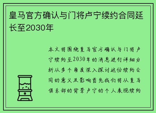 皇马官方确认与门将卢宁续约合同延长至2030年 皇马官方确认与门将卢宁续约合同延长至2030年