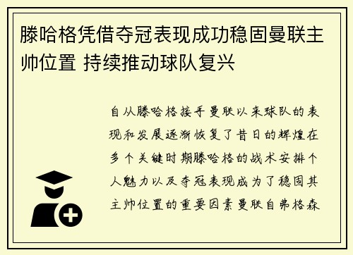 滕哈格凭借夺冠表现成功稳固曼联主帅位置 持续推动球队复兴