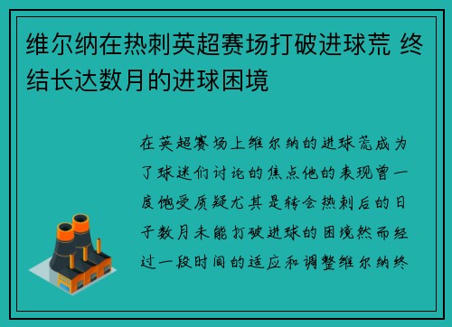 维尔纳在热刺英超赛场打破进球荒 终结长达数月的进球困境
