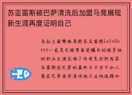 苏亚雷斯被巴萨清洗后加盟马竞展现新生涯再度证明自己