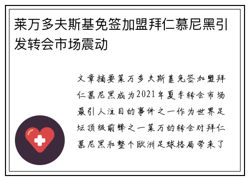 莱万多夫斯基免签加盟拜仁慕尼黑引发转会市场震动