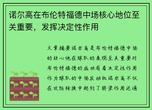 诺尔高在布伦特福德中场核心地位至关重要，发挥决定性作用