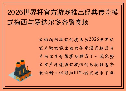 2026世界杯官方游戏推出经典传奇模式梅西与罗纳尔多齐聚赛场