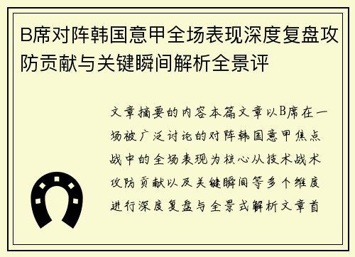 B席对阵韩国意甲全场表现深度复盘攻防贡献与关键瞬间解析全景评