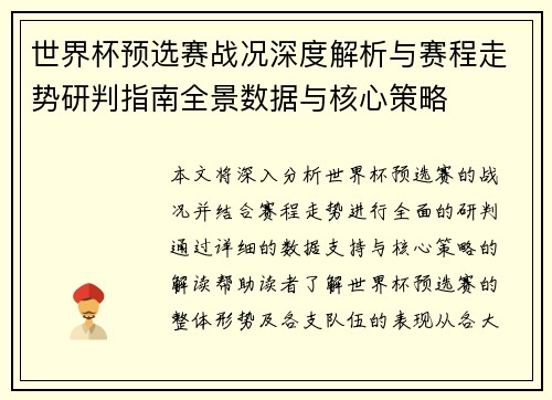 世界杯预选赛战况深度解析与赛程走势研判指南全景数据与核心策略