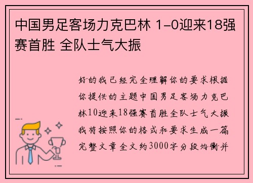 中国男足客场力克巴林 1-0迎来18强赛首胜 全队士气大振