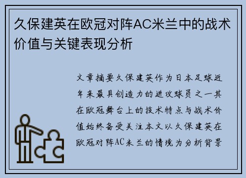 久保建英在欧冠对阵AC米兰中的战术价值与关键表现分析