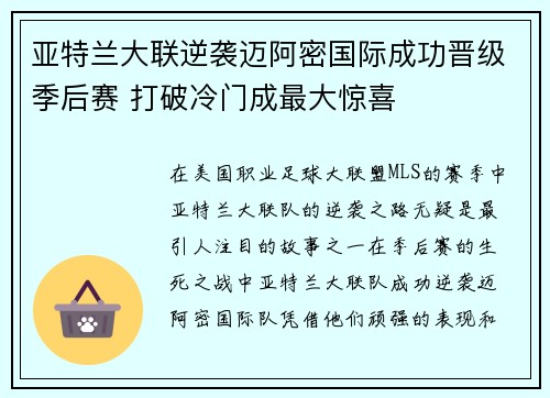 亚特兰大联逆袭迈阿密国际成功晋级季后赛 打破冷门成最大惊喜