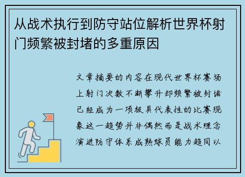 从战术执行到防守站位解析世界杯射门频繁被封堵的多重原因