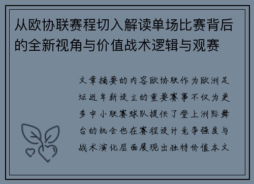 从欧协联赛程切入解读单场比赛背后的全新视角与价值战术逻辑与观赛