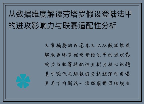 从数据维度解读劳塔罗假设登陆法甲的进攻影响力与联赛适配性分析