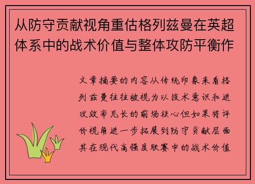 从防守贡献视角重估格列兹曼在英超体系中的战术价值与整体攻防平衡作用