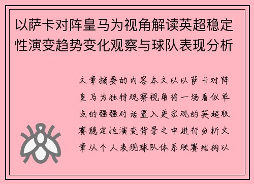 以萨卡对阵皇马为视角解读英超稳定性演变趋势变化观察与球队表现分析