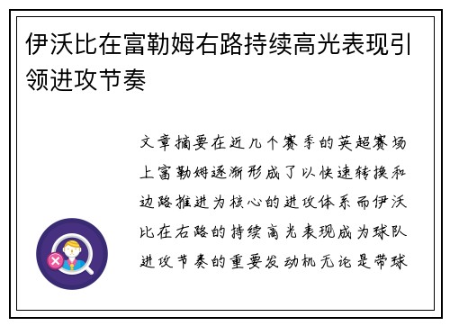伊沃比在富勒姆右路持续高光表现引领进攻节奏