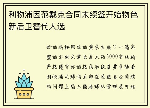 利物浦因范戴克合同未续签开始物色新后卫替代人选