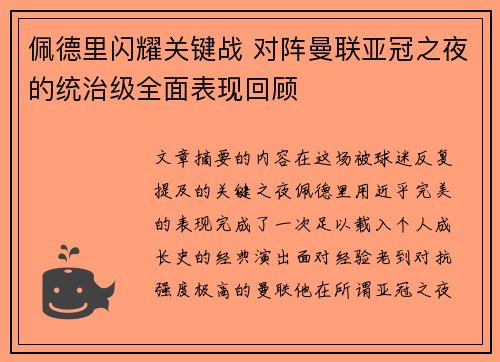 佩德里闪耀关键战 对阵曼联亚冠之夜的统治级全面表现回顾