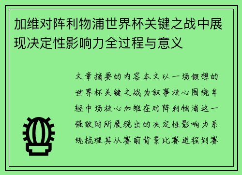 加维对阵利物浦世界杯关键之战中展现决定性影响力全过程与意义