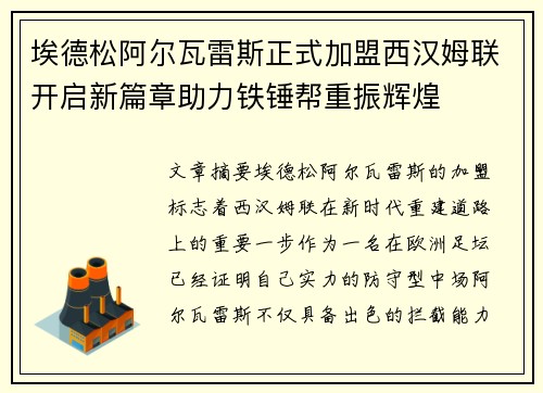 埃德松阿尔瓦雷斯正式加盟西汉姆联开启新篇章助力铁锤帮重振辉煌 埃德松阿尔瓦雷斯正式加盟西汉姆联开启新篇章助力铁锤帮重振辉煌