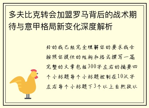 多夫比克转会加盟罗马背后的战术期待与意甲格局新变化深度解析