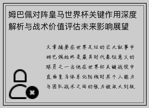姆巴佩对阵皇马世界杯关键作用深度解析与战术价值评估未来影响展望