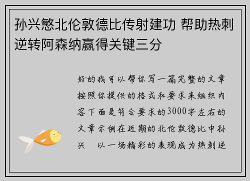 孙兴慜北伦敦德比传射建功 帮助热刺逆转阿森纳赢得关键三分