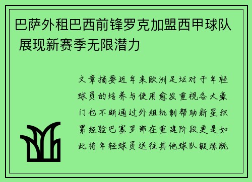巴萨外租巴西前锋罗克加盟西甲球队 展现新赛季无限潜力