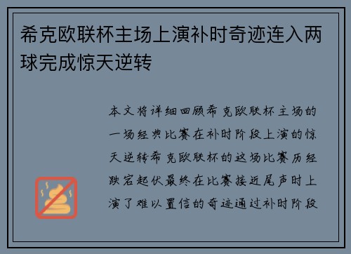 希克欧联杯主场上演补时奇迹连入两球完成惊天逆转