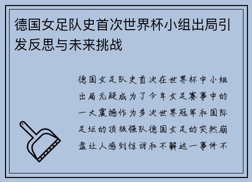 德国女足队史首次世界杯小组出局引发反思与未来挑战