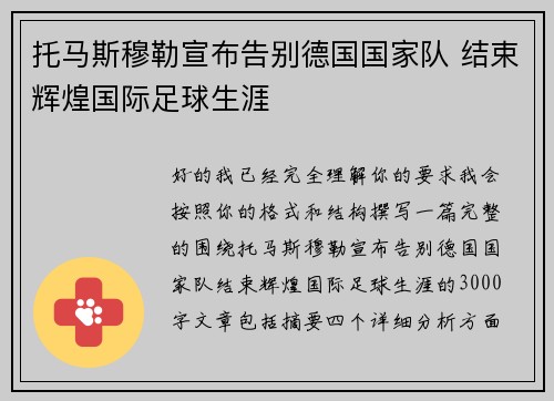 托马斯穆勒宣布告别德国国家队 结束辉煌国际足球生涯
