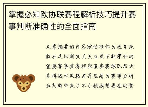 掌握必知欧协联赛程解析技巧提升赛事判断准确性的全面指南 掌握必知欧协联赛程解析技巧提升赛事判断准确性的全面指南