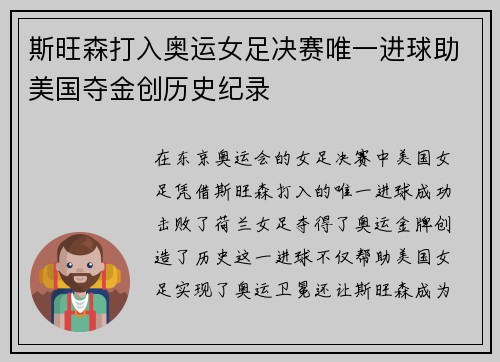 斯旺森打入奥运女足决赛唯一进球助美国夺金创历史纪录