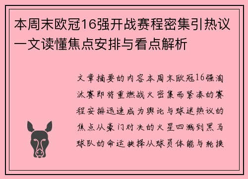本周末欧冠16强开战赛程密集引热议一文读懂焦点安排与看点解析