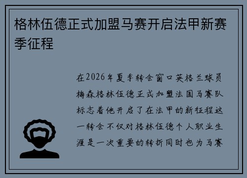 格林伍德正式加盟马赛开启法甲新赛季征程