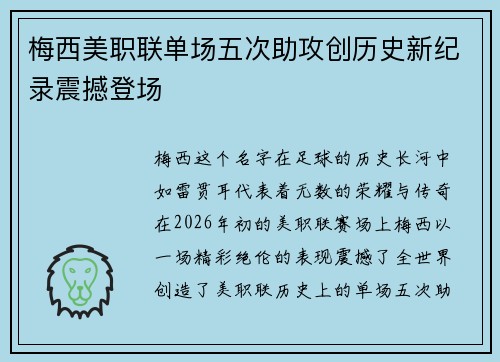 梅西美职联单场五次助攻创历史新纪录震撼登场