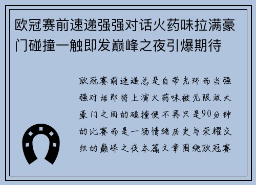 欧冠赛前速递强强对话火药味拉满豪门碰撞一触即发巅峰之夜引爆期待
