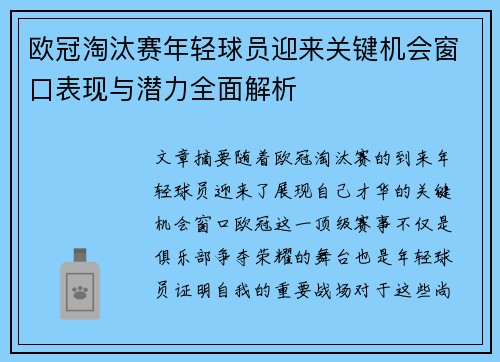 欧冠淘汰赛年轻球员迎来关键机会窗口表现与潜力全面解析