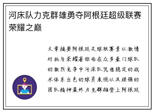 河床队力克群雄勇夺阿根廷超级联赛荣耀之巅