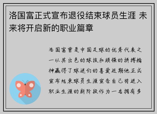 洛国富正式宣布退役结束球员生涯 未来将开启新的职业篇章