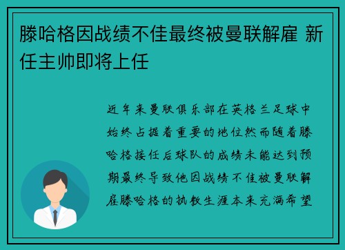 滕哈格因战绩不佳最终被曼联解雇 新任主帅即将上任 滕哈格因战绩不佳最终被曼联解雇 新任主帅即将上任