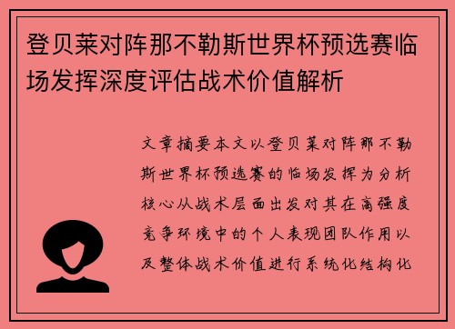 登贝莱对阵那不勒斯世界杯预选赛临场发挥深度评估战术价值解析