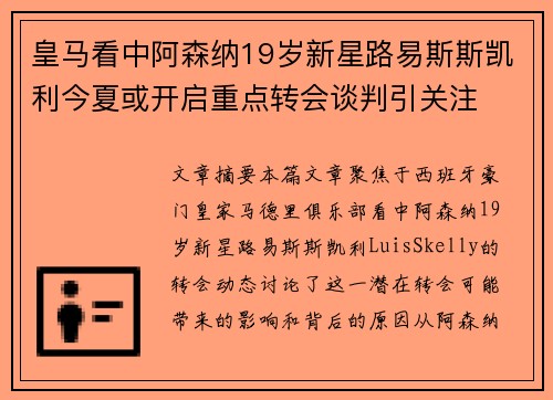 皇马看中阿森纳19岁新星路易斯斯凯利今夏或开启重点转会谈判引关注