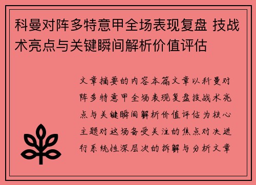 科曼对阵多特意甲全场表现复盘 技战术亮点与关键瞬间解析价值评估