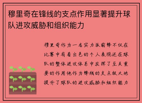 穆里奇在锋线的支点作用显著提升球队进攻威胁和组织能力