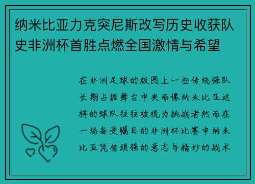 纳米比亚力克突尼斯改写历史收获队史非洲杯首胜点燃全国激情与希望