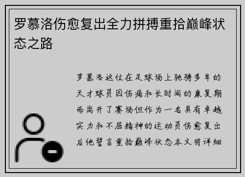 罗慕洛伤愈复出全力拼搏重拾巅峰状态之路