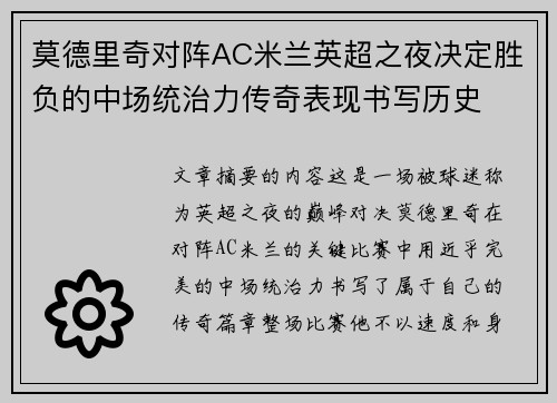 莫德里奇对阵AC米兰英超之夜决定胜负的中场统治力传奇表现书写历史